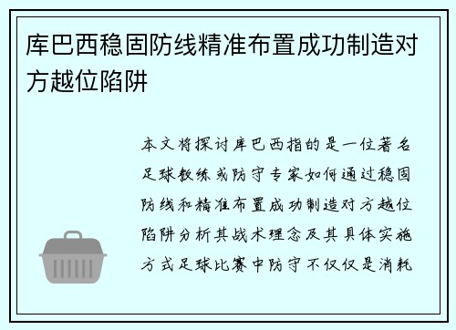 库巴西稳固防线精准布置成功制造对方越位陷阱 库巴西稳固防线精准布置成功制造对方越位陷阱