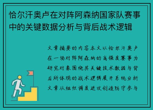 恰尔汗奥卢在对阵阿森纳国家队赛事中的关键数据分析与背后战术逻辑 恰尔汗奥卢在对阵阿森纳国家队赛事中的关键数据分析与背后战术逻辑
