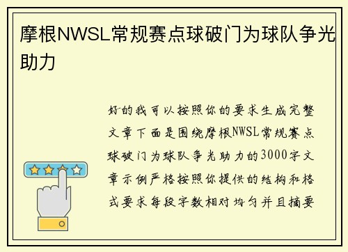 摩根NWSL常规赛点球破门为球队争光助力 摩根NWSL常规赛点球破门为球队争光助力