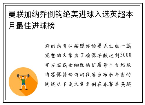 曼联加纳乔倒钩绝美进球入选英超本月最佳进球榜 曼联加纳乔倒钩绝美进球入选英超本月最佳进球榜