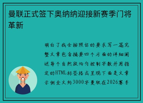曼联正式签下奥纳纳迎接新赛季门将革新 曼联正式签下奥纳纳迎接新赛季门将革新