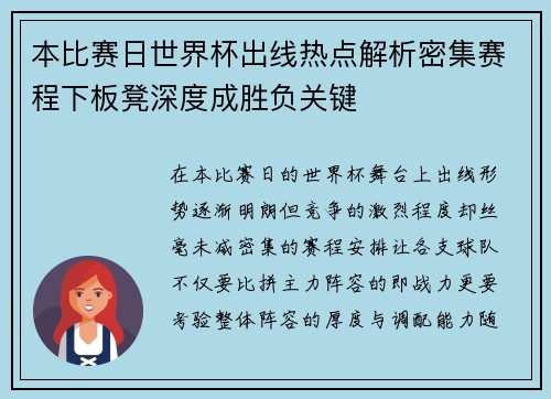 本比赛日世界杯出线热点解析密集赛程下板凳深度成胜负关键 本比赛日世界杯出线热点解析密集赛程下板凳深度成胜负关键