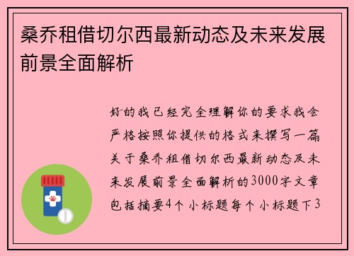 桑乔租借切尔西最新动态及未来发展前景全面解析 桑乔租借切尔西最新动态及未来发展前景全面解析