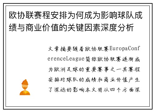 欧协联赛程安排为何成为影响球队成绩与商业价值的关键因素深度分析