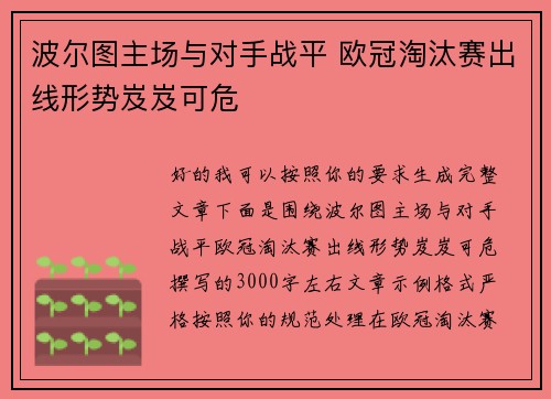 波尔图主场与对手战平 欧冠淘汰赛出线形势岌岌可危