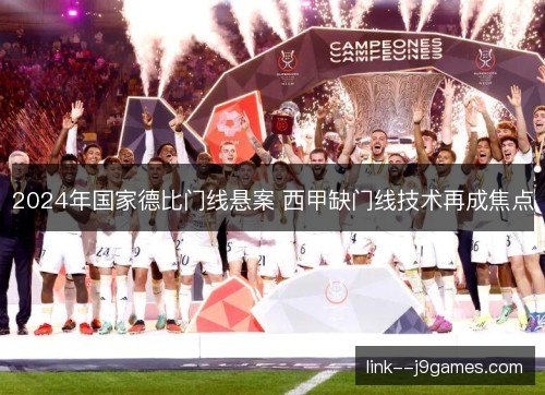 2024年国家德比门线悬案 西甲缺门线技术再成焦点